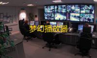 梦幻播放器